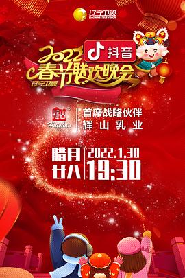 快播导航《2022年辽宁卫视春节联欢晚会》免费在线观看