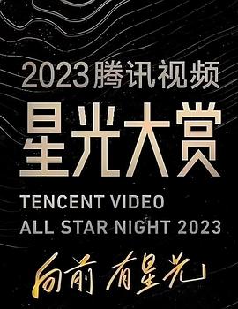 微密圈破解版《2023腾讯视频星光大赏》免费在线观看