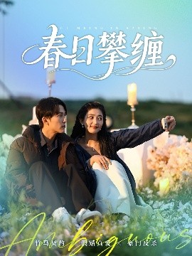 必吃大瓜《春日攀缠》免费在线观看