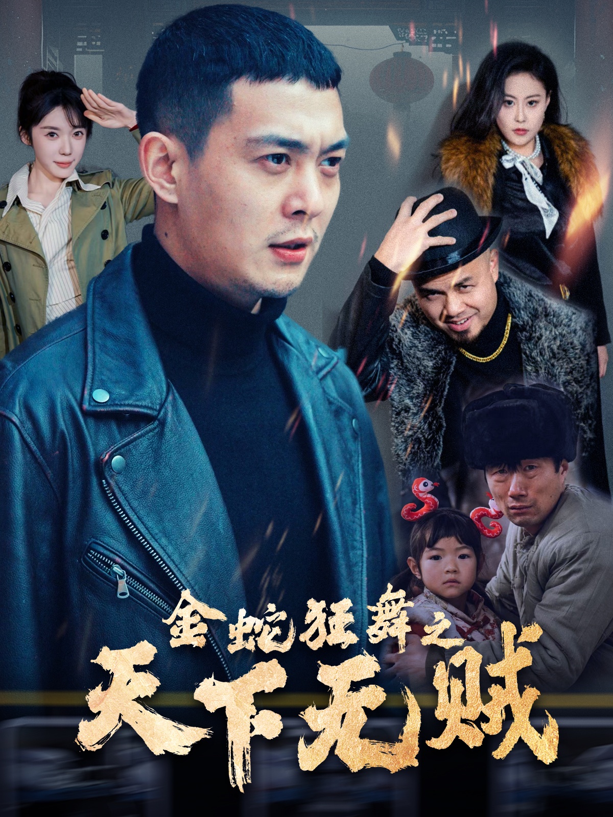 必吃大瓜《金蛇狂舞之天下无贼》免费在线观看