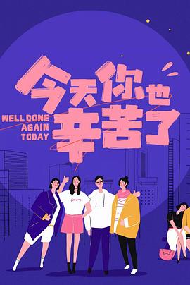 微密圈破解版《今天你也辛苦了》免费在线观看