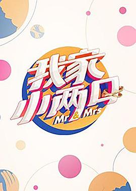 必吃大瓜《我家小两口》免费在线观看
