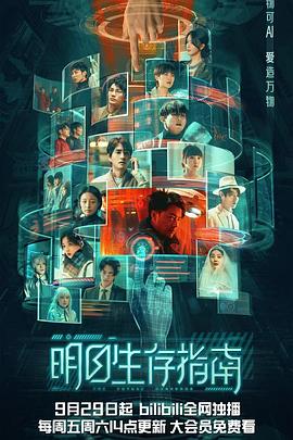 快播导航《明日生存指南》免费在线观看