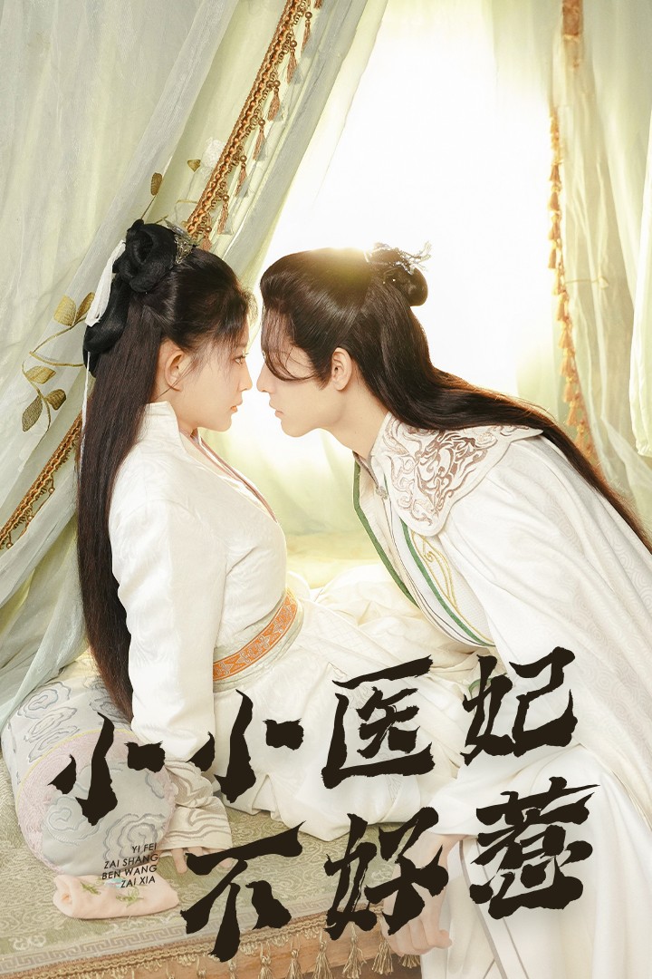 微密圈破解版《小小医妃不好惹》免费在线观看