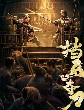快播导航《挡马夺刀》免费在线观看