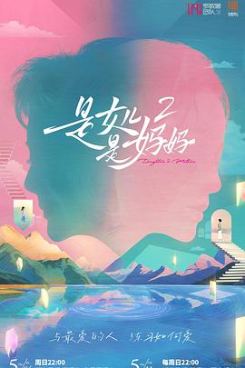 必吃大瓜《是女儿是妈妈2》免费在线观看