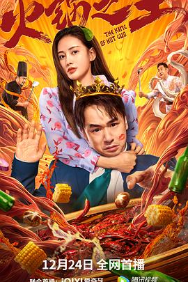 快播导航《火锅之王》免费在线观看
