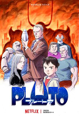 快播导航《冥王 PLUTO》免费在线观看