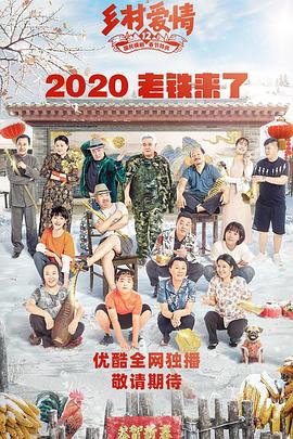 快播导航《乡村爱情12》免费在线观看