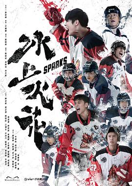 必吃大瓜《冰上火花》免费在线观看