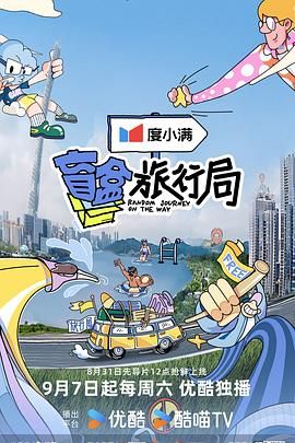快播导航《盲盒旅行局》免费在线观看