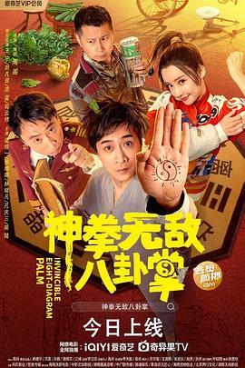 必吃大瓜《神拳无敌八卦掌》免费在线观看