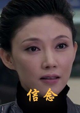 微密圈破解版《信念》免费在线观看