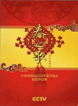 快播导航《2010年中央电视台春节联欢晚会》免费在线观看
