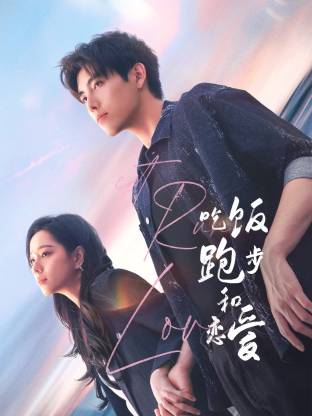 必吃大瓜《吃饭跑步和恋爱》免费在线观看