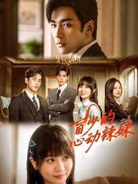 快播导航《盲少的心动辣妹》免费在线观看