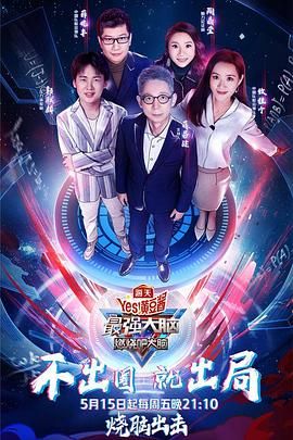 必吃大瓜《最强大脑之燃烧吧大脑 第三季》免费在线观看