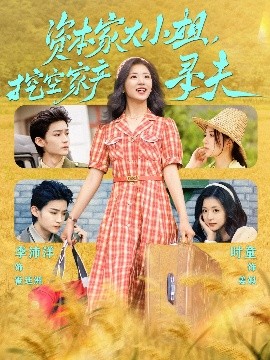必吃大瓜《资本家大小姐,挖空家产寻夫》免费在线观看