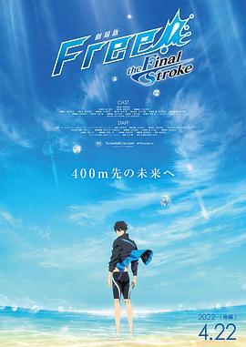 快播导航《男子游泳部剧场版:最后的划水 后篇 劇場版 Free! -the Final Stroke- 後編》免费在线观看