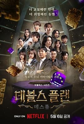 微密圈破解版《魔鬼的计谋2 데블스 플랜 2》免费在线观看