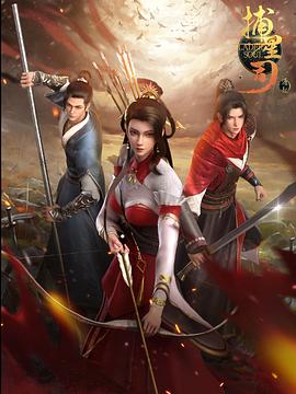微密圈破解版《捕星司·源起》免费在线观看