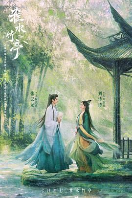 快播导航《淮水竹亭》免费在线观看