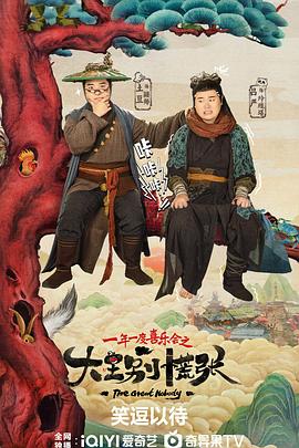 快播导航《大王别慌张》免费在线观看