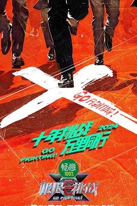 微密圈破解版《极限挑战 第十季》免费在线观看