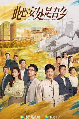 微密圈破解版《此心安处是吾乡》免费在线观看