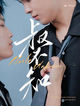 必吃大瓜《叔不知》免费在线观看