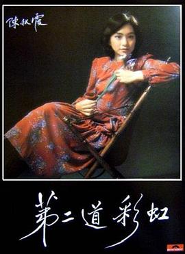 快播导航《第二道彩虹》免费在线观看