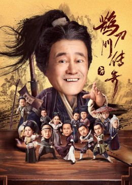 快播导航《鹊刀门传奇》免费在线观看