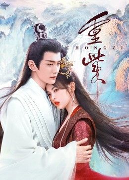 必吃大瓜《重紫》免费在线观看