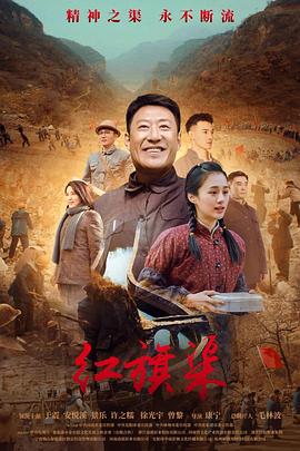 必吃大瓜《红旗渠》免费在线观看