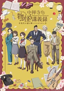 微密圈破解版《中禅寺老师的灵怪讲义实录 老师会把谜题全都解开的。 中禅寺先生物怪講義録 先生が謎を解いてしまうから。》免费在线观看