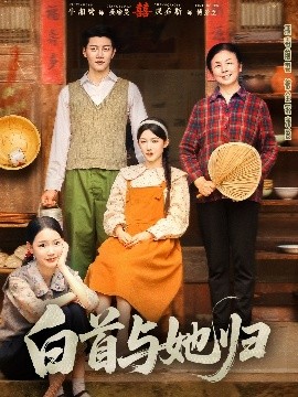 必吃大瓜《白首与她归》免费在线观看
