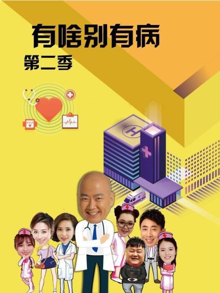 必吃大瓜《有啥别有病 第二季》免费在线观看