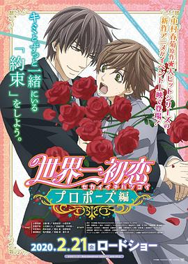 微密圈破解版《世界第一初恋:求婚篇 世界一初恋 プロポーズ編》免费在线观看