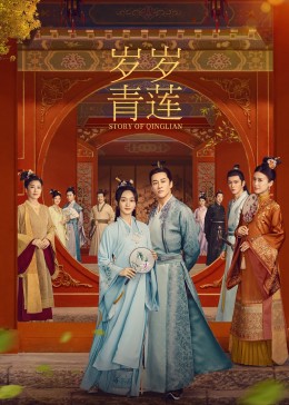 快播导航《岁岁青莲》免费在线观看