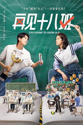 快播导航《再见十八班》免费在线观看