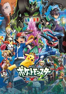 快播导航《精灵宝可梦XY&Z ポケットモンスター XY&Z》免费在线观看