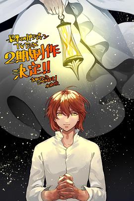快播导航《世界尽头的圣骑士第二季》免费在线观看