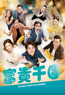 快播导航《富贵千团》免费在线观看