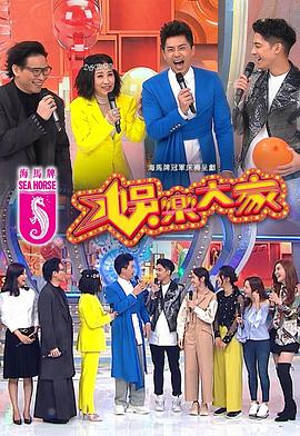 微密圈破解版《娱乐大家 娛樂大家》免费在线观看