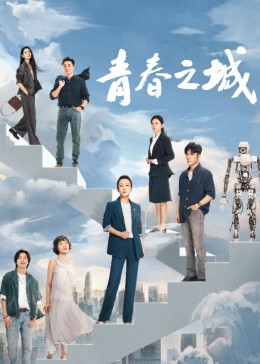 快播导航《青春之城》免费在线观看