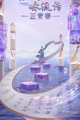 必吃大瓜《经典咏流传·正青春》免费在线观看