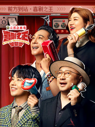 必吃大瓜《喜剧之王脱口秀》免费在线观看