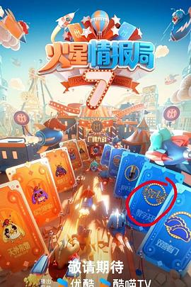 微密圈破解版《火星情报局第七季》免费在线观看