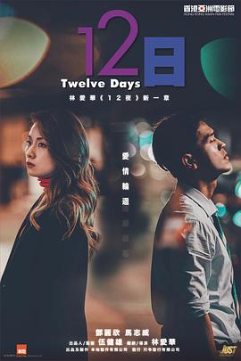 快播导航《12日》免费在线观看